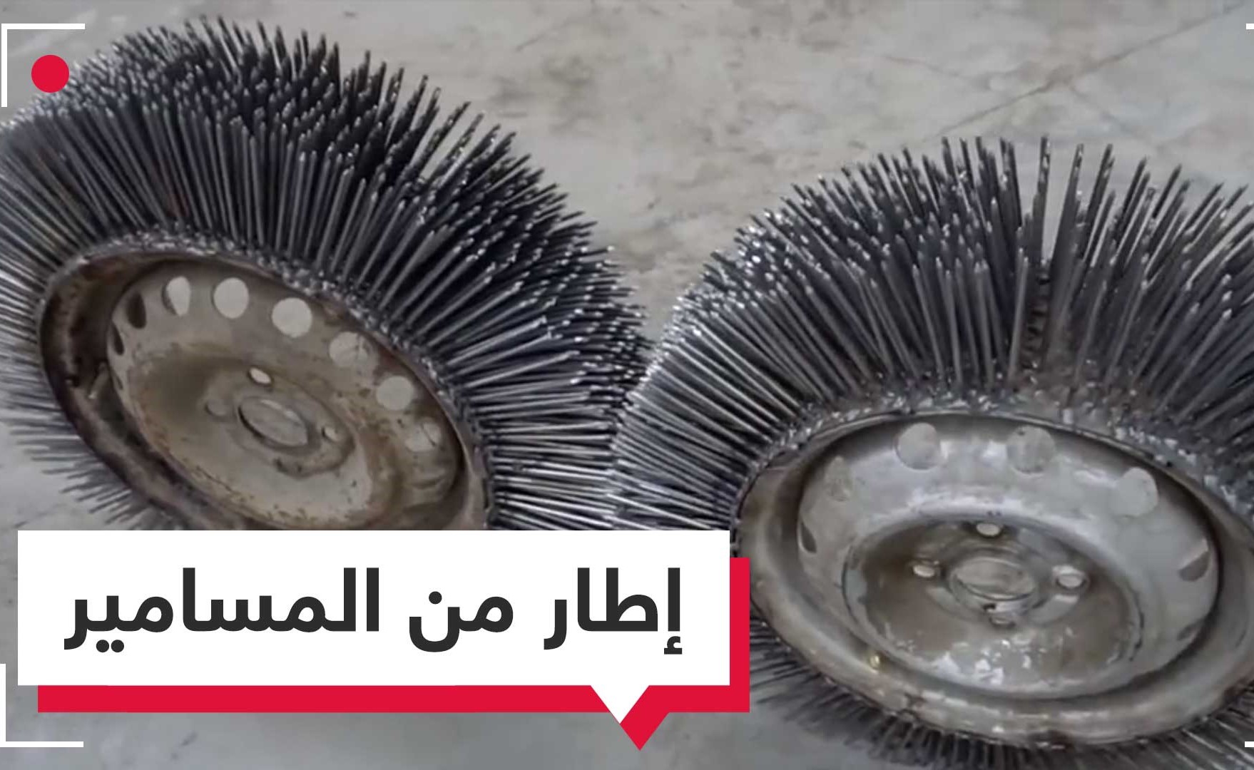 بالفيديو.. استبدل اطار سيارته بـ 3 الآف مسمار .. وهذه النتيجة