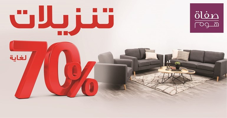 «صفاة هوم» تحطم الأسعار بأضخم حملة تنزيلات في جميع معارضها