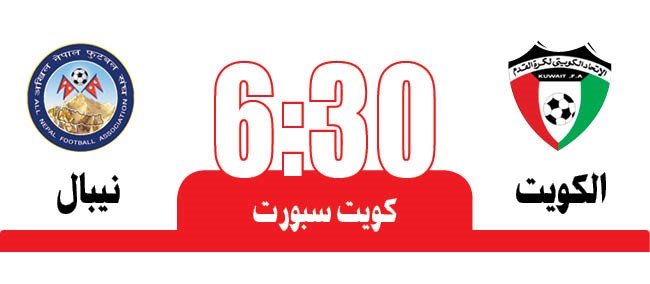 الأزرق يختبر قدراتـه أمام نيبال اليوم