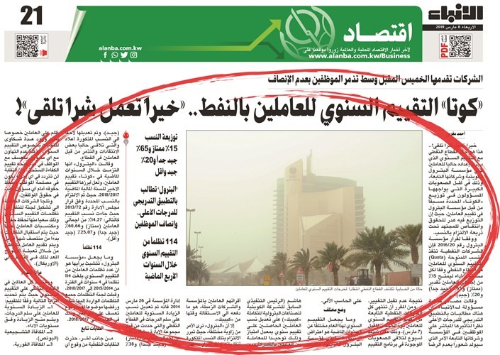 صورة زنكوغرافية لخبر الأنباء المنشور في عدد 6 مارس الجاري حول تذمر العاملين بسبب كوتا التقييم السنوي ﻿