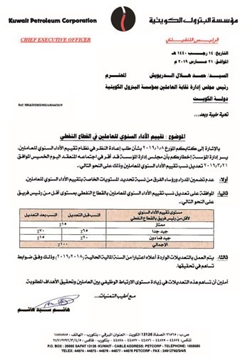 كتاب مؤسسة البترول الكويتية بتعديل نسب التقييم السنوي ﻿