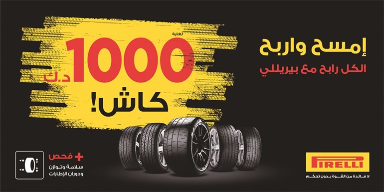 «بهبهاني بيريللي» للإطارات يُربّح جميع عملائه بمهرجان «امسح واربح نقداً»