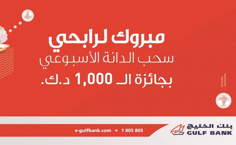«الخليج» يعلن فائزي سحب «الدانة» الأسبوعي