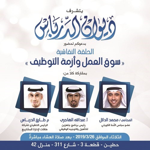 «سوق العمل وأزمة التوظيف» في ديوان الدرباس اليوم