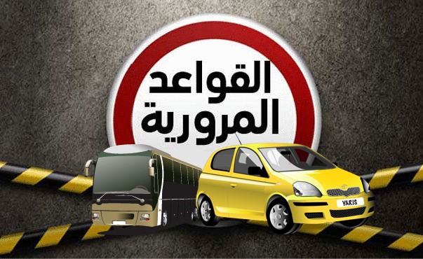بالفيديو.. قواعد مرورية غريبة في بعض بلدان العالم