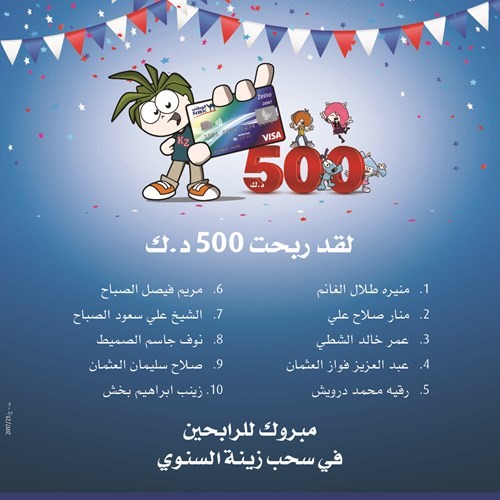«الوطني» يعلن الفائزين بحملة «وفر واربح مع زينة»