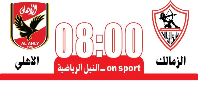 قمة الزمالك و الأهلي الملتهبة غداً بنكهة «مغربية ـ تونسية»