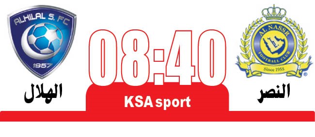 النصر و الهلال.. صراع النجوم و القمة
