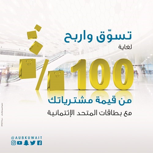 «الأهلي المتحد» يعلن الرابحين في السحب الأخير لحملة «تسوق واربح حتى 100% من قيمة مشترياتك»