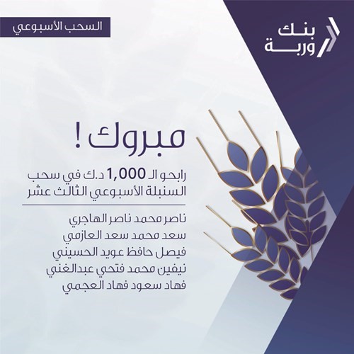 «وربة» يعلن الرابحين بسحوبات «السنبلة» الأسبوعية
