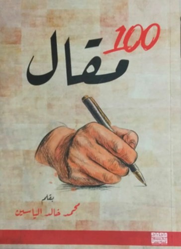 «100 مقال».. كتاب ثقافي سياسي اجتماعي