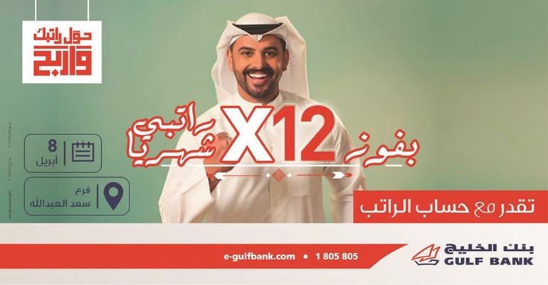 «الخليج» يجري السحب الشهري الثالث لحساب الراتب اليوم