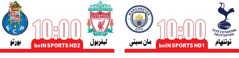 أمسية قارية بنكهة إنجليزية