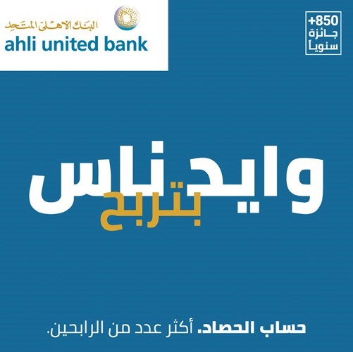 «الأهلي المتحد» يُعلن الرابح بالجائزة ربع السنوية الكبرى من برنامج الحصاد الإسلامي