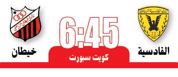 القادسية «المتمرس» لتفادي مفاجآت خيطان