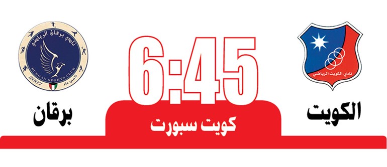 «طموح» برقان يهدد الكويت بـ «خبرته»