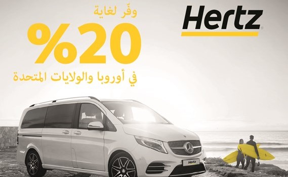 «هرتز» تُطلق عرضها الصيفي الجديد لعام 2019 على الحجوزات المبكرة