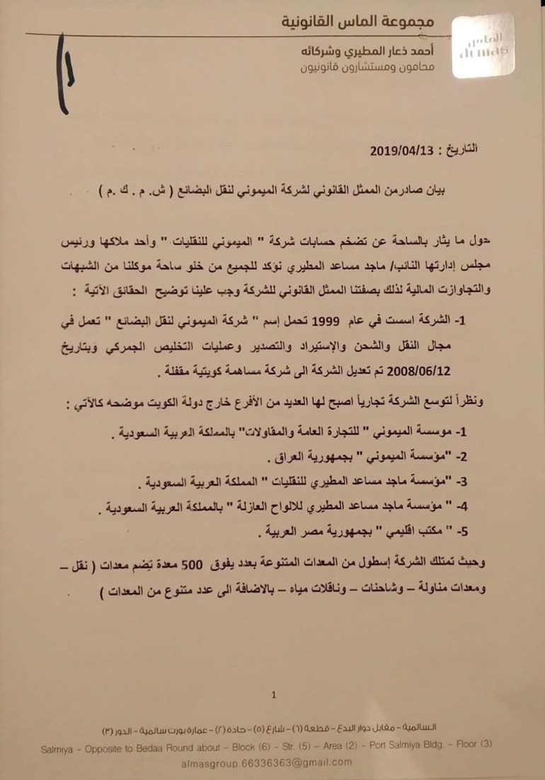 النائب ماجد المطيري يطلب من وزير المالية احالة ملف شركة الميموني للنقليات الى النيابة العامة للرد على المشككين بذمتها المالية