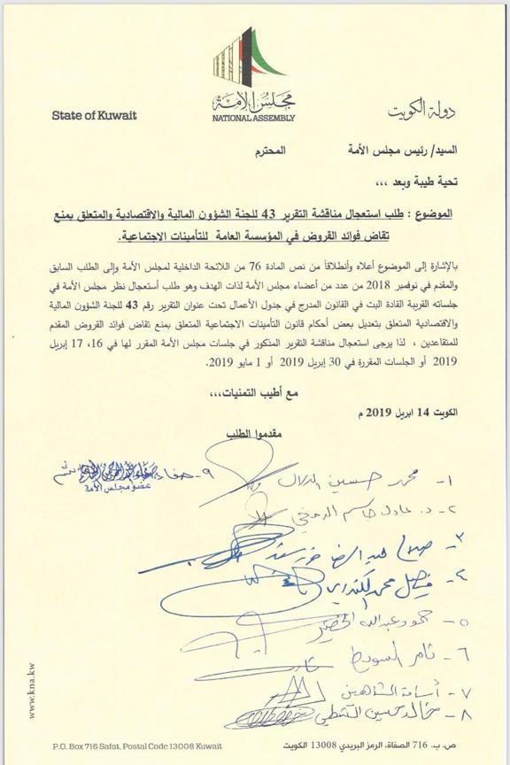 تسعة نواب قدموا طلباً لاستعجال مناقشة تقرير "المالية البرلمانية" حول منع تقاضي فوائد القروض في مؤسسة التأمينات