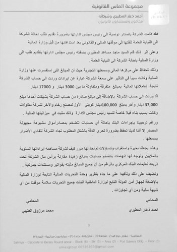 المطيري يطلب إحالة ملف شركة الميموني إلى النيابة للرد على المشككين في ذمتها المالية