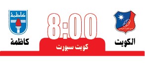 «العميد» للاقتراب من اللقب أمام كاظمة