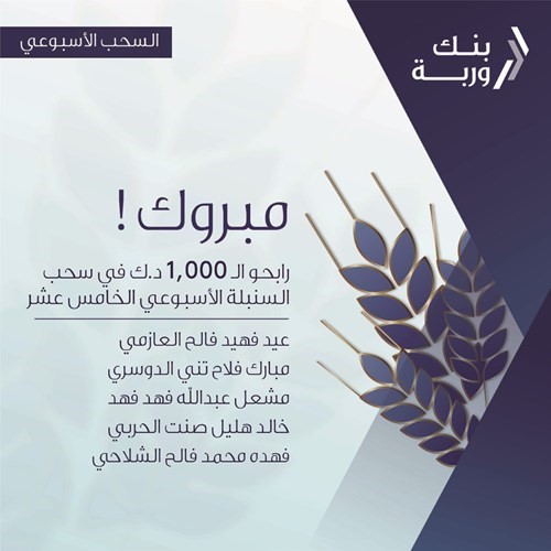 «وربة» يعلن الرابحين بسحوبات «السنبلة» الأسبوعية