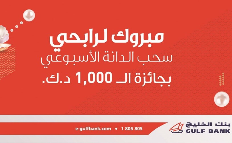 «الخليج» يعلن فائزي سحب «الدانة» الأسبوعي