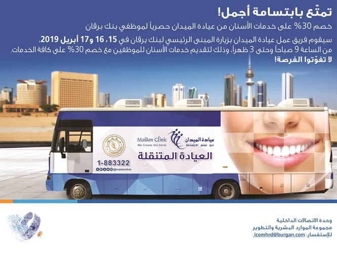بنك برقان قدم خصومات لموظفيه بعيادة الميدان لطب الأسنان
