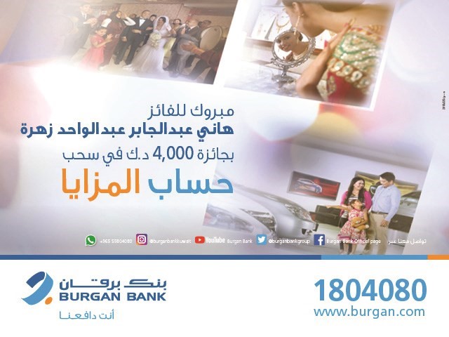 «برقان» يعلن الفائز بـ 4 آلاف دينار في سحب حساب «المزايا»