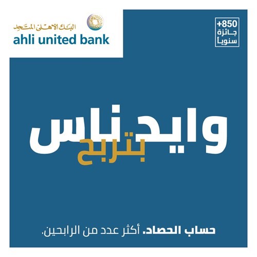 «الأهلي المتحد» يعلن الفائز بجائزة السحب الشهري من «الحصاد الإسلامي»