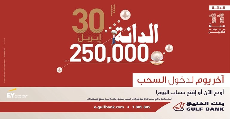 «الخليج»: آخر موعد لدخول السحب ربع السنوي الثاني لحساب «الدانة» 2019.. اليوم