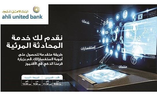 «الأهلي المتحد» يُطلق خدمة غرفة المحادثة المرئية والنصية في فرع «الأفنيوز»