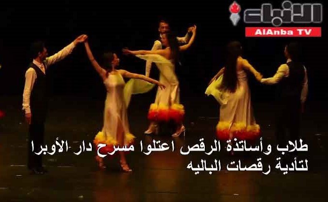 دمشق تنفض غبار الحرب وتحتفل بيوم الرقص العالمي بعروض باليه على مسرح "دار الأوبرا"