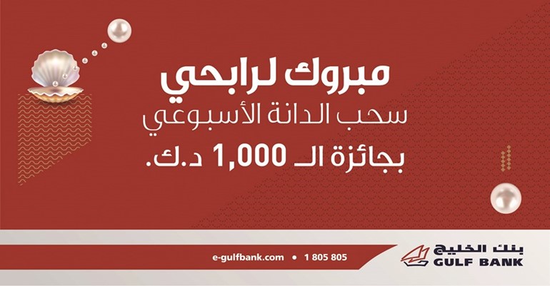 «الخليج» يعلن فائزي سحب «الدانة» الأسبوعي