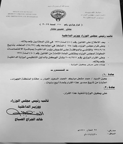 حمد العيار مختاراً للجهراء