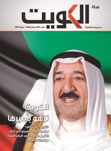 مجلة الكويت تحتفي بالتكريم الاستثنائي لصاحب السمو من البنك الدولي