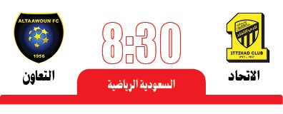 الاتحاد لإنقاذ موسمه بـ «كأس الملك» أمام التعاون