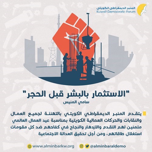 «المنبر الديموقراطي»: قوة الحركة العمالية في وحدتها