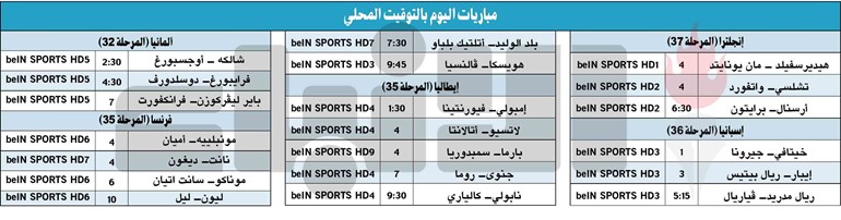 جدول مباريات اليوم