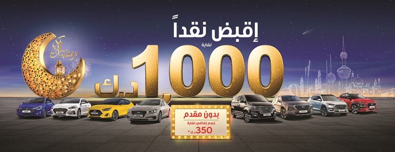 «هيونداي شمال الخليج» تُطلق عرضها الاستثنائي للشهر الفضيل