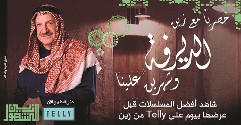 عرض حصري لتطبيق Telly من زين ﻿