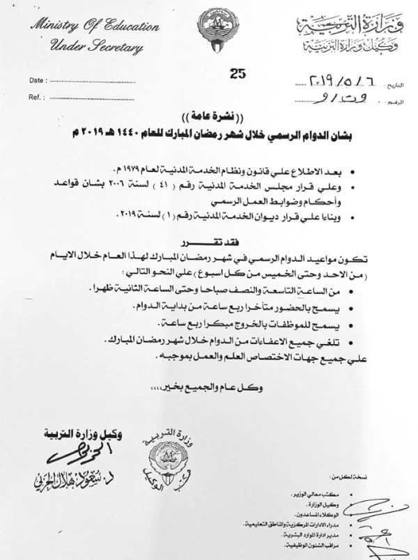 إلغاء جميع الإعفاءات من الدوام خلال شهر رمضان المبارك بـ «التربية»