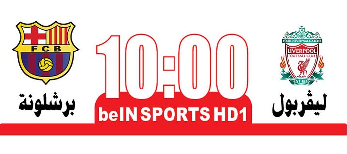 ليفربول يبحث عن «معجزة» أمام برشلونة