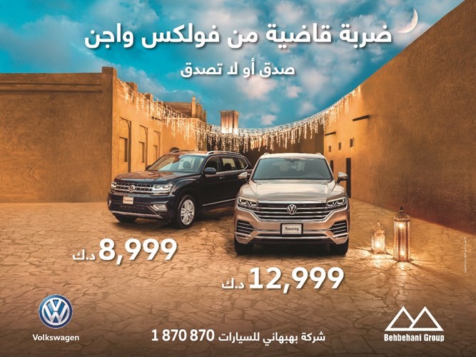 «فولكس واجن» الكويت تقدم عروضاً رمضانية لجميع العائلة