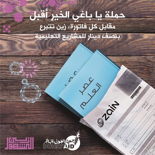 «زين» تطلق حملة «يا باغي الخير أقبل» للسنة الثالثة