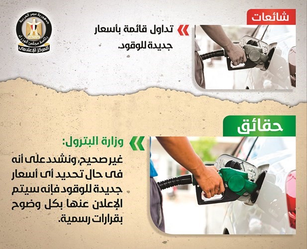 الحكومة: لا صحة لقائمة الأسعار الجديدة المتداولة للوقود