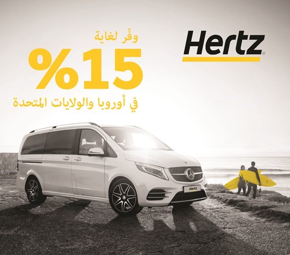 «هرتز» تطلق عرضها الصيفي على الحجوزات المبكرة