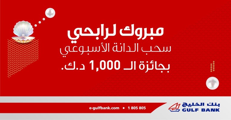 «الخليج» يعلن الفائزين بسحب «الدانة» الأسبوعي