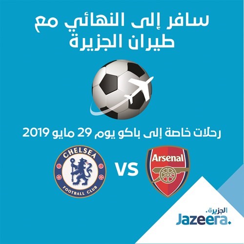 «الجزيرة» تُطلق رحلة حصرية لمشاهدة نهائي دوري الاتحاد الأوروبي