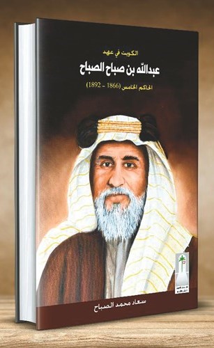 «عبدالله بن صباح الصباح».. توثيق ثري لعهد حاكم الكويت الخامس